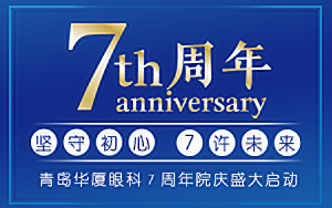 堅(jiān)守初心 7許未來(lái)丨青島華廈7周年院慶惠民月盛情開(kāi)啟