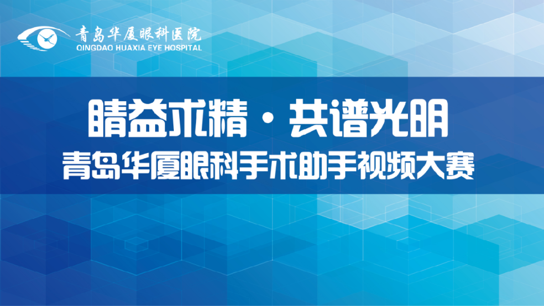 睛益求精 共譜光明丨我院“手術(shù)助手視頻大賽”圓滿落幕